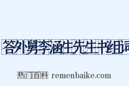 答外舅李涵生先生书组词是什么意思的图片